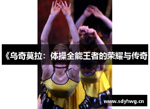 《乌奇莫拉：体操全能王者的荣耀与传奇》