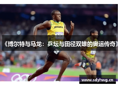 《博尔特与马龙：乒坛与田径双雄的奥运传奇》