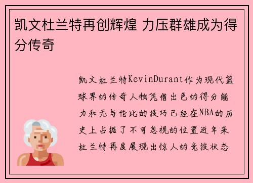 凯文杜兰特再创辉煌 力压群雄成为得分传奇