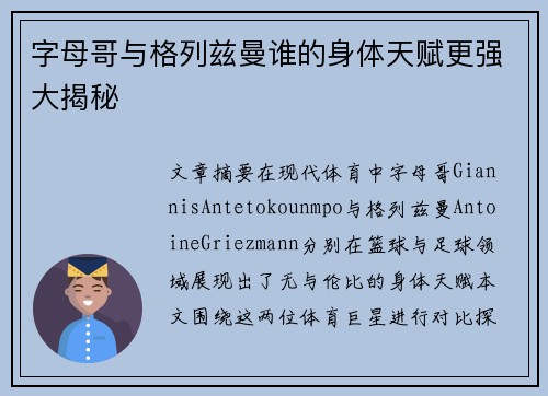 字母哥与格列兹曼谁的身体天赋更强大揭秘