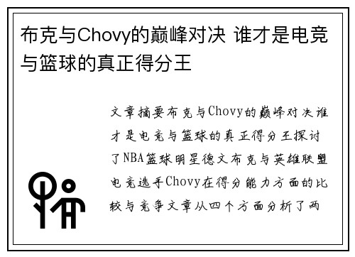 布克与Chovy的巅峰对决 谁才是电竞与篮球的真正得分王