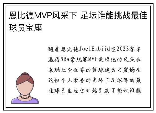 恩比德MVP风采下 足坛谁能挑战最佳球员宝座