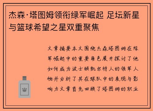 杰森·塔图姆领衔绿军崛起 足坛新星与篮球希望之星双重聚焦