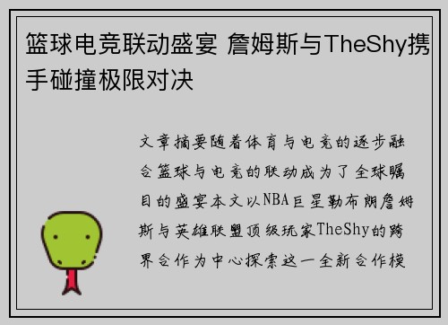 篮球电竞联动盛宴 詹姆斯与TheShy携手碰撞极限对决