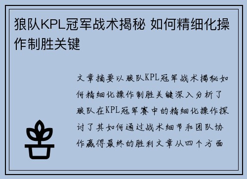 狼队KPL冠军战术揭秘 如何精细化操作制胜关键