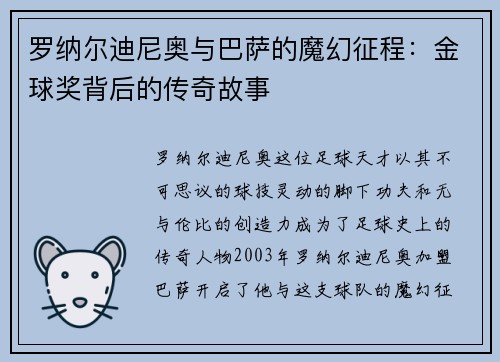 罗纳尔迪尼奥与巴萨的魔幻征程：金球奖背后的传奇故事