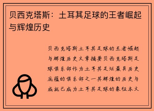 贝西克塔斯：土耳其足球的王者崛起与辉煌历史