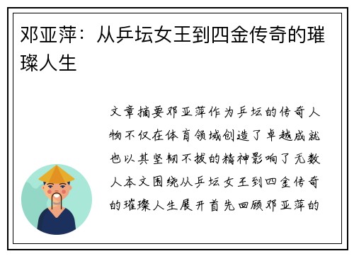 邓亚萍：从乒坛女王到四金传奇的璀璨人生