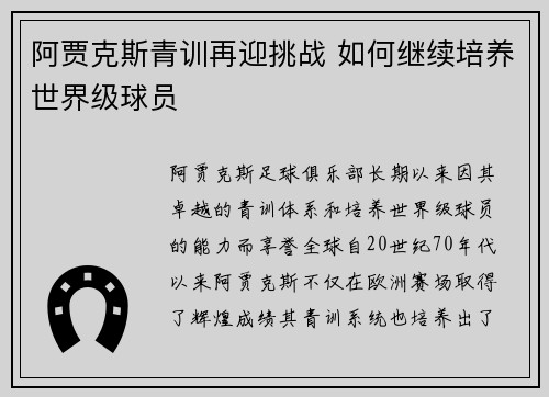 阿贾克斯青训再迎挑战 如何继续培养世界级球员