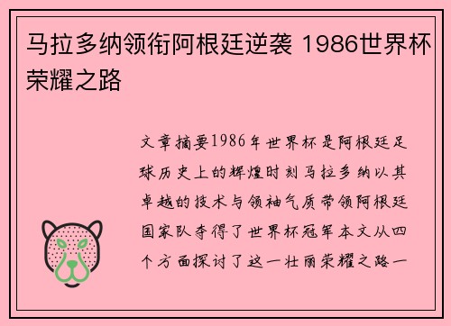马拉多纳领衔阿根廷逆袭 1986世界杯荣耀之路