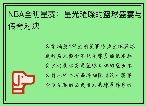 NBA全明星赛:星光璀璨的篮球盛宴与传奇对决 NBA全明星赛:星光璀璨的篮球盛宴与传奇对决