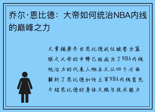 乔尔·恩比德：大帝如何统治NBA内线的巅峰之力