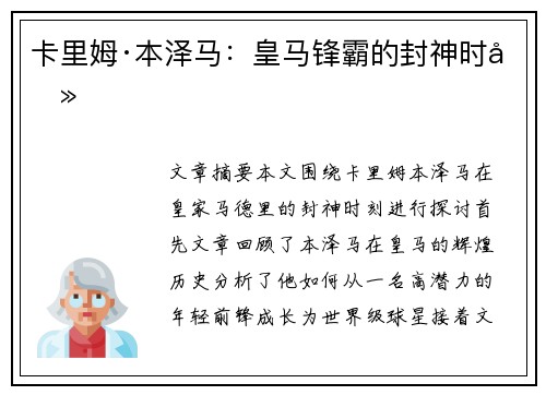 卡里姆·本泽马：皇马锋霸的封神时刻