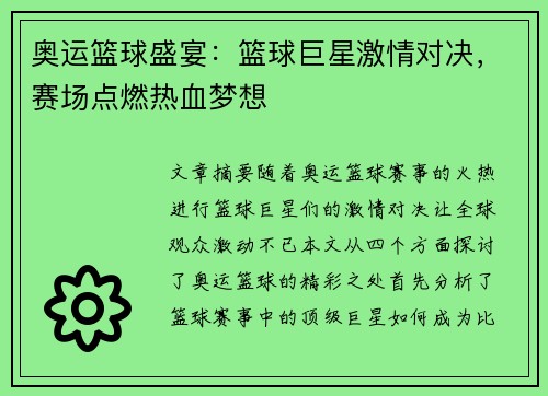 奥运篮球盛宴：篮球巨星激情对决，赛场点燃热血梦想