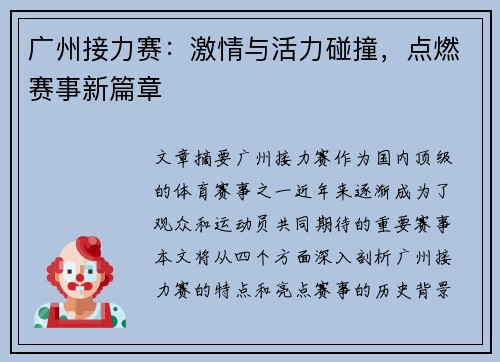 广州接力赛：激情与活力碰撞，点燃赛事新篇章