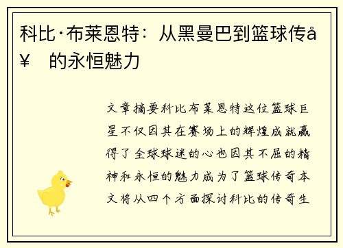 科比·布莱恩特：从黑曼巴到篮球传奇的永恒魅力