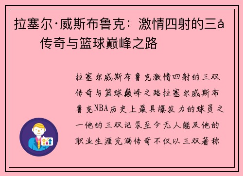 拉塞尔·威斯布鲁克：激情四射的三双传奇与篮球巅峰之路