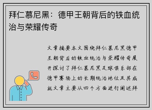 拜仁慕尼黑：德甲王朝背后的铁血统治与荣耀传奇