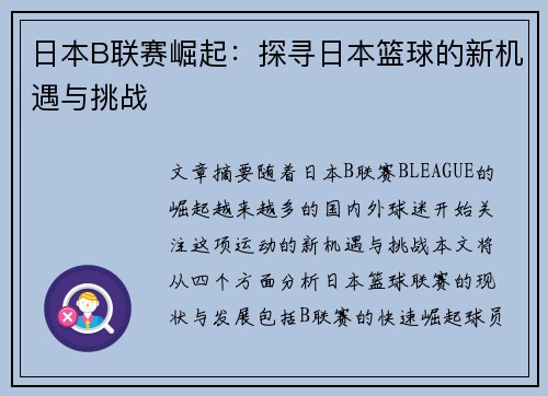 日本B联赛崛起：探寻日本篮球的新机遇与挑战