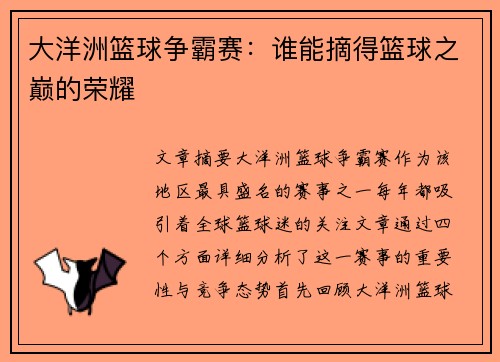 大洋洲篮球争霸赛：谁能摘得篮球之巅的荣耀