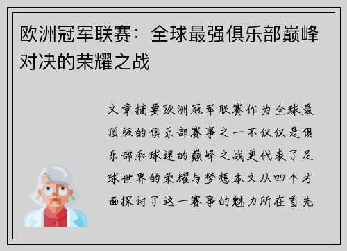 欧洲冠军联赛：全球最强俱乐部巅峰对决的荣耀之战