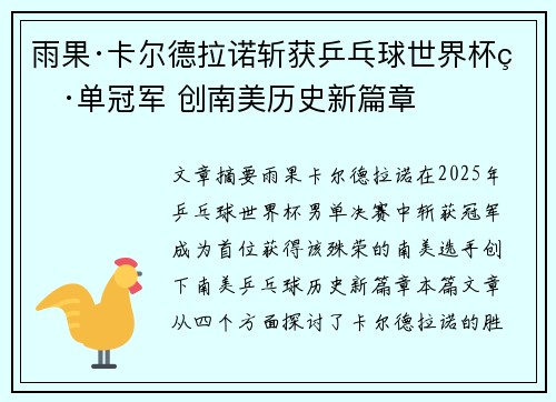 雨果·卡尔德拉诺斩获乒乓球世界杯男单冠军 创南美历史新篇章