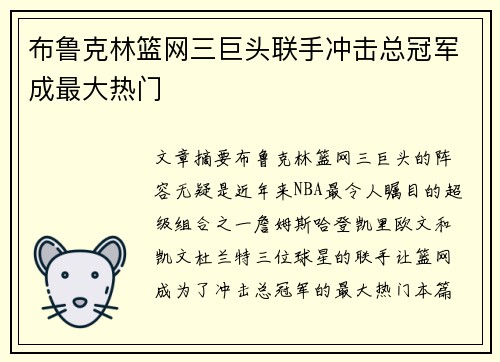 布鲁克林篮网三巨头联手冲击总冠军成最大热门