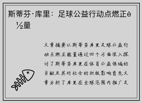 斯蒂芬·库里：足球公益行动点燃正能量