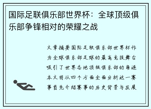 国际足联俱乐部世界杯：全球顶级俱乐部争锋相对的荣耀之战