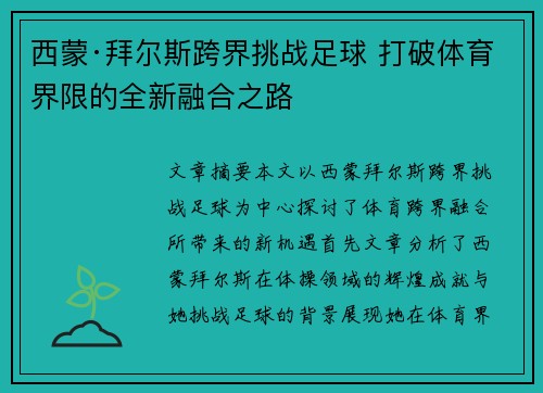 西蒙·拜尔斯跨界挑战足球 打破体育界限的全新融合之路