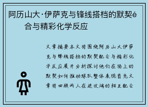 阿历山大·伊萨克与锋线搭档的默契配合与精彩化学反应