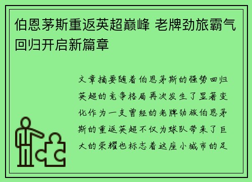 伯恩茅斯重返英超巅峰 老牌劲旅霸气回归开启新篇章 伯恩茅斯重返英超巅峰 老牌劲旅霸气回归开启新篇章