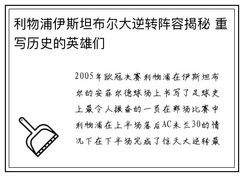 利物浦伊斯坦布尔大逆转阵容揭秘 重写历史的英雄们 利物浦伊斯坦布尔大逆转阵容揭秘 重写历史的英雄们
