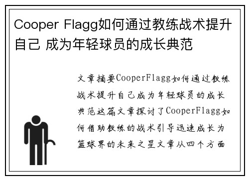Cooper Flagg如何通过教练战术提升自己 成为年轻球员的成长典范