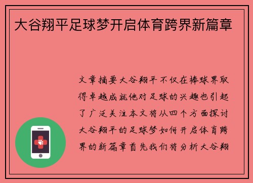 大谷翔平足球梦开启体育跨界新篇章