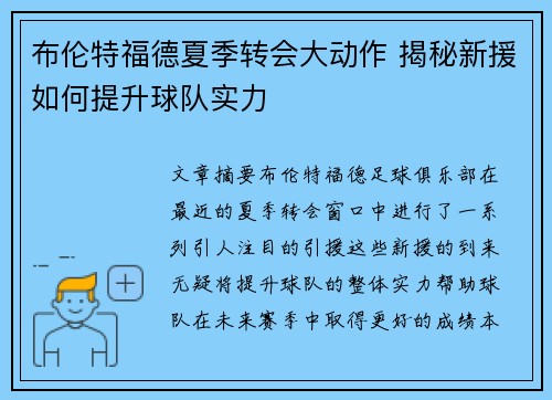 布伦特福德夏季转会大动作 揭秘新援如何提升球队实力