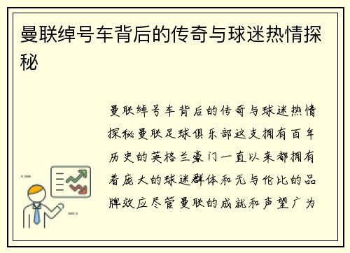 曼联绰号车背后的传奇与球迷热情探秘 曼联绰号车背后的传奇与球迷热情探秘