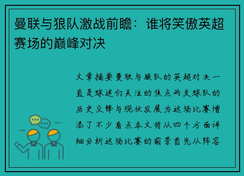 曼联与狼队激战前瞻:谁将笑傲英超赛场的巅峰对决 曼联与狼队激战前瞻:谁将笑傲英超赛场的巅峰对决