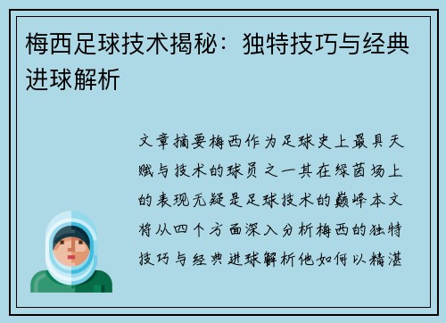 梅西足球技术揭秘:独特技巧与经典进球解析 梅西足球技术揭秘:独特技巧与经典进球解析