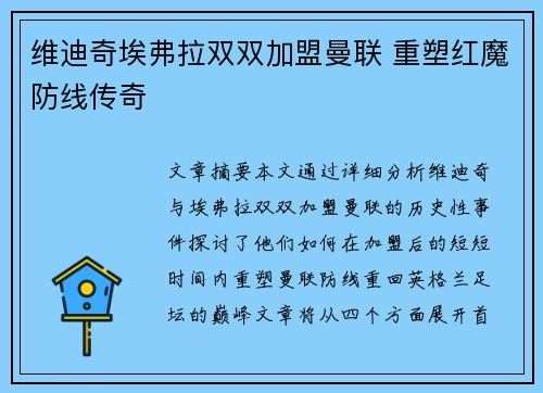 维迪奇埃弗拉双双加盟曼联 重塑红魔防线传奇