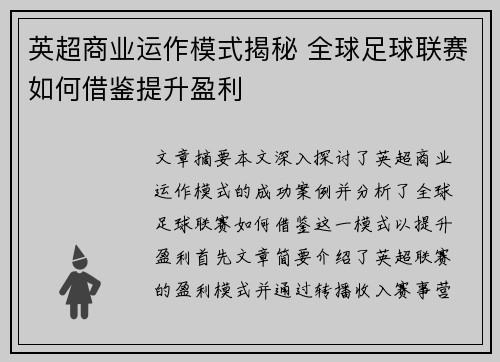 英超商业运作模式揭秘 全球足球联赛如何借鉴提升盈利