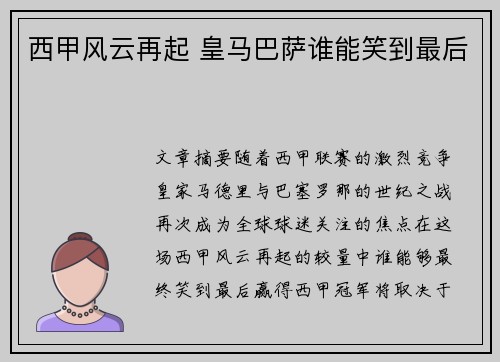 西甲风云再起 皇马巴萨谁能笑到最后 西甲风云再起 皇马巴萨谁能笑到最后