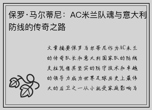 保罗·马尔蒂尼:AC米兰队魂与意大利防线的传奇之路 保罗·马尔蒂尼:AC米兰队魂与意大利防线的传奇之路
