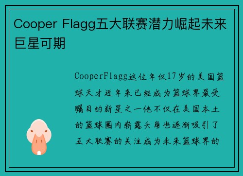 Cooper Flagg五大联赛潜力崛起未来巨星可期