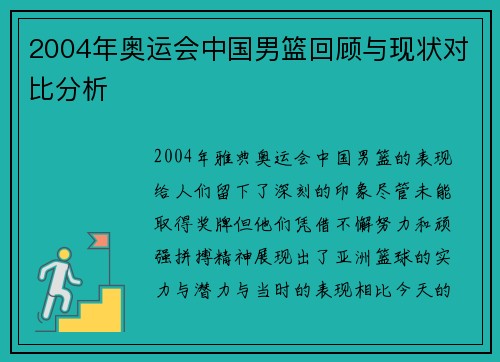 2004年奥运会中国男篮回顾与现状对比分析 2004年奥运会中国男篮回顾与现状对比分析