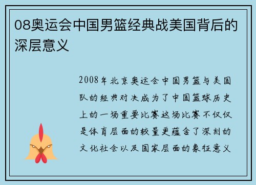 08奥运会中国男篮经典战美国背后的深层意义 08奥运会中国男篮经典战美国背后的深层意义
