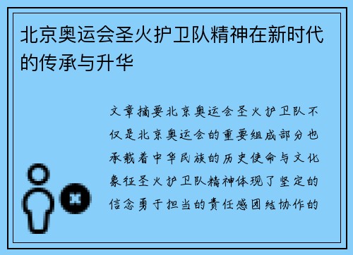 北京奥运会圣火护卫队精神在新时代的传承与升华 北京奥运会圣火护卫队精神在新时代的传承与升华