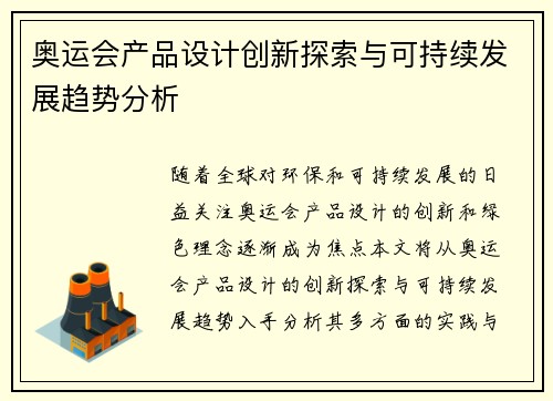 奥运会产品设计创新探索与可持续发展趋势分析 奥运会产品设计创新探索与可持续发展趋势分析