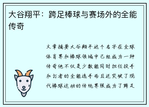 大谷翔平:跨足棒球与赛场外的全能传奇 大谷翔平:跨足棒球与赛场外的全能传奇