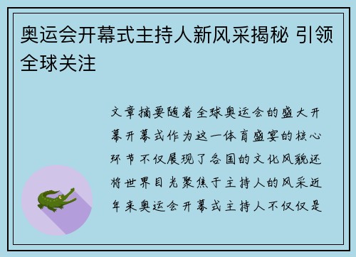 奥运会开幕式主持人新风采揭秘 引领全球关注 奥运会开幕式主持人新风采揭秘 引领全球关注
